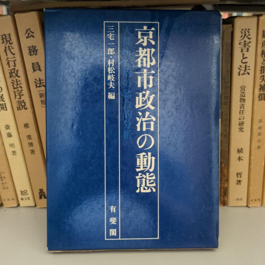京都市政治の動態
