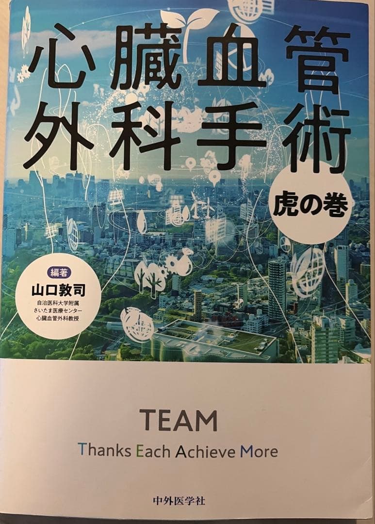 心臓血管外科手術虎の巻