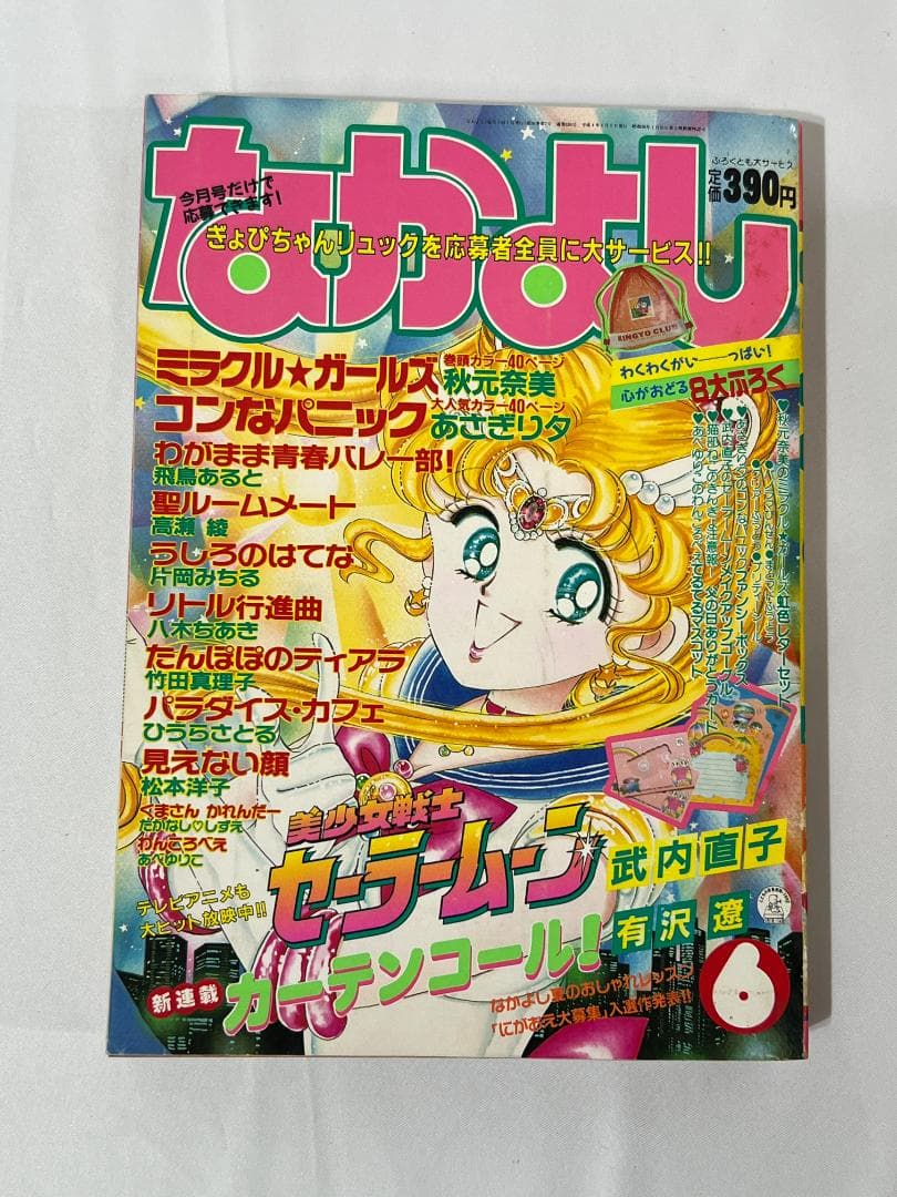 なかよし　1992年6月号　セーラームーン表紙 コミック 雑誌 漫画