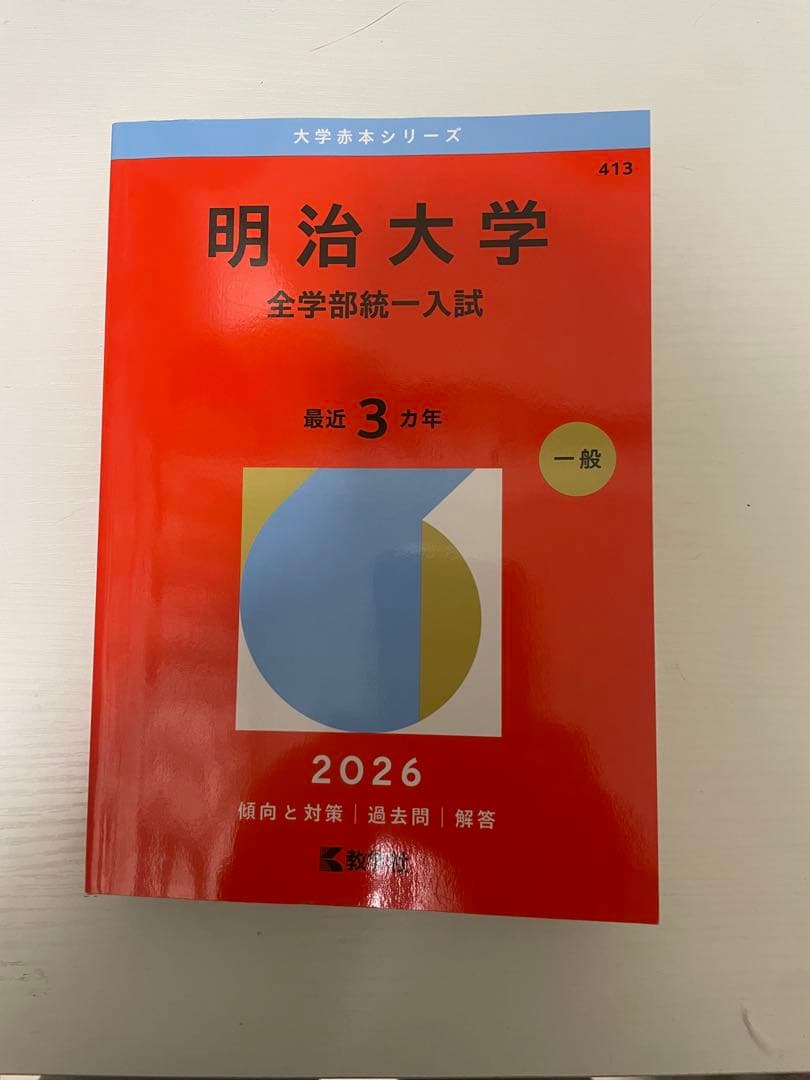 赤本 2026 早稲田 GMARCH 明治 法政 青山学院 学習院 成城
