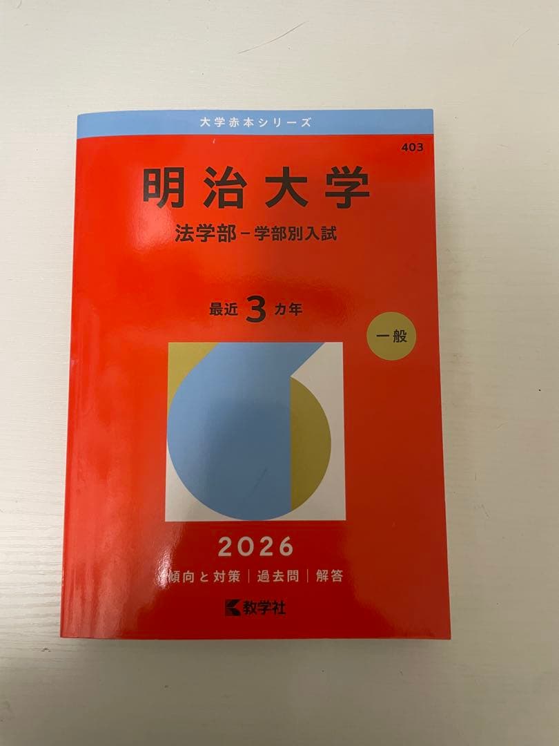 赤本 2026 早稲田 GMARCH 明治 法政 青山学院 学習院 成城