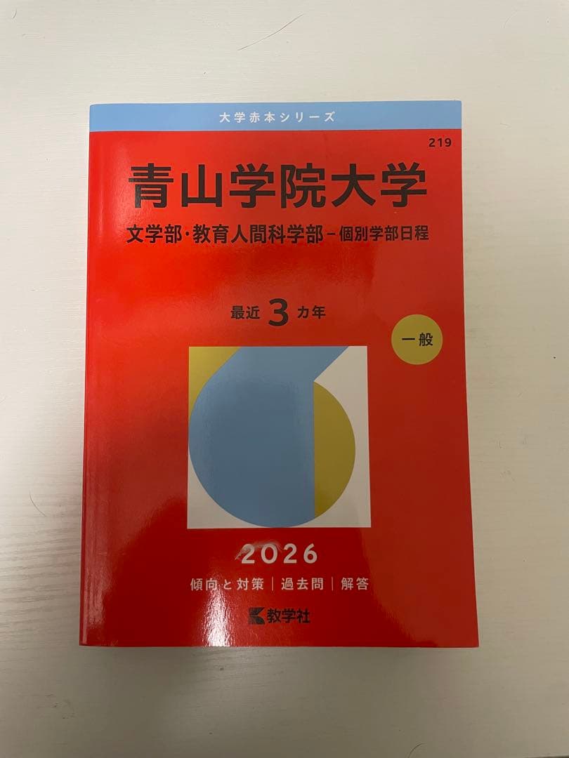 赤本 2026 早稲田 GMARCH 明治 法政 青山学院 学習院 成城