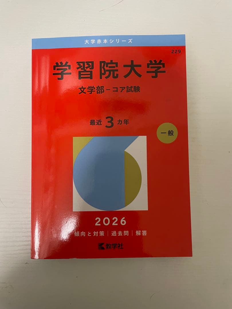 赤本 2026 早稲田 GMARCH 明治 法政 青山学院 学習院 成城