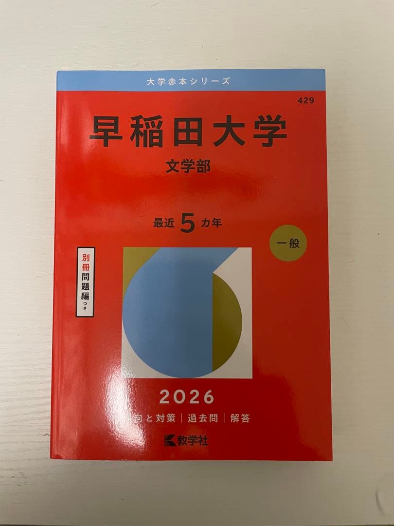赤本 2026 早稲田 GMARCH 明治 法政 青山学院 学習院 成城