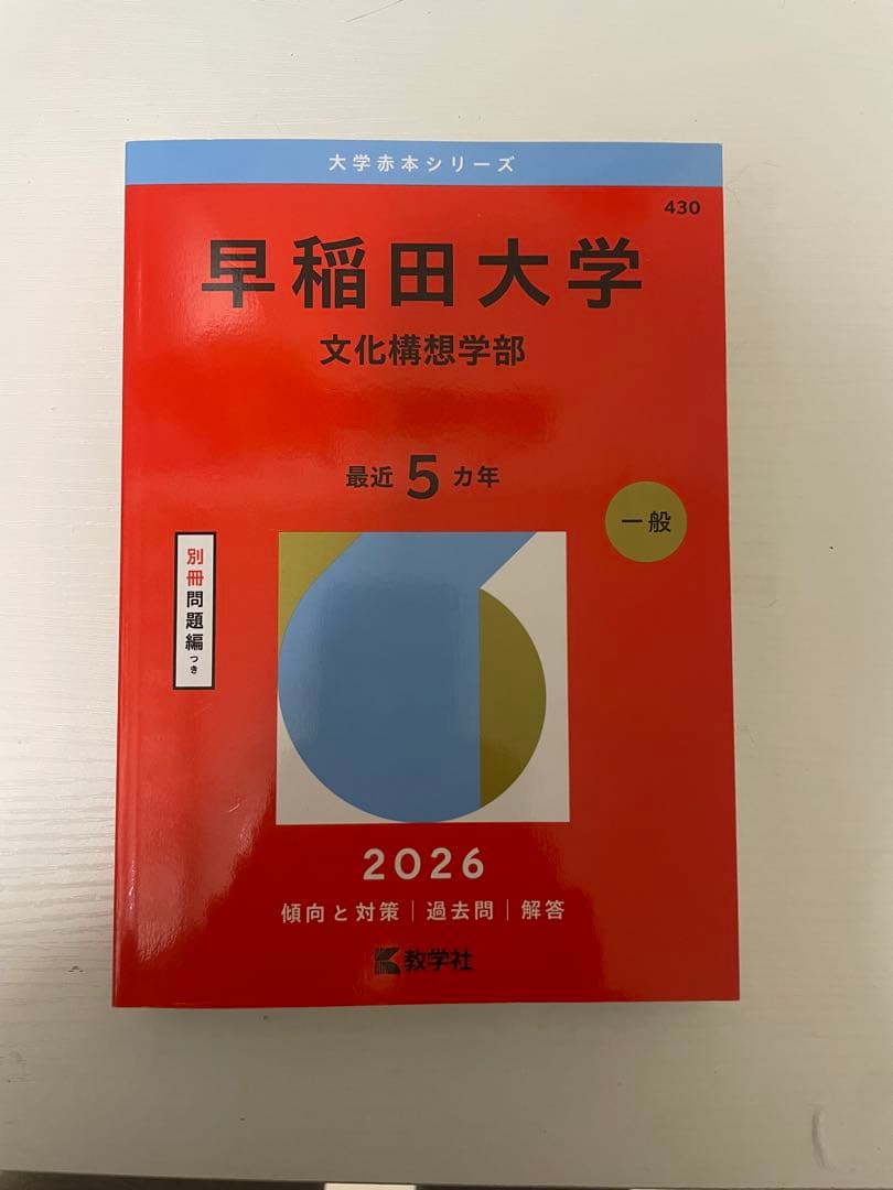 赤本 2026 早稲田 GMARCH 明治 法政 青山学院 学習院 成城
