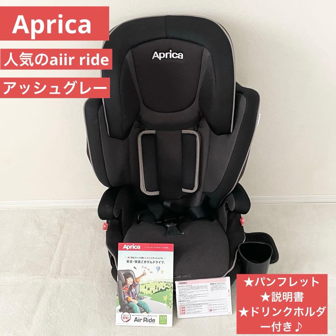 【人気モデル】アプリカ　チャイルドシート　ジュニアシート　エアライド★