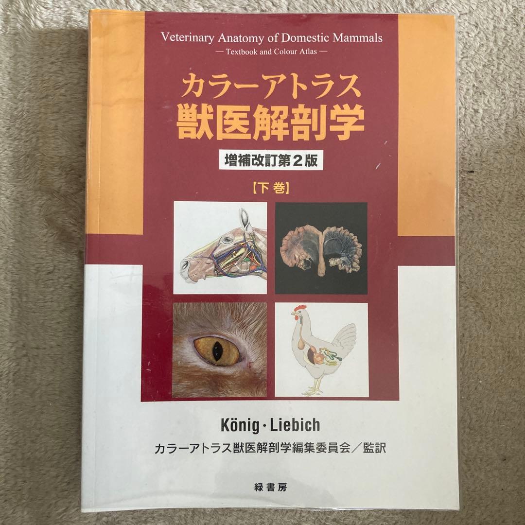 カラーアトラス獣医解剖学 増補改定第２版 上巻・下巻