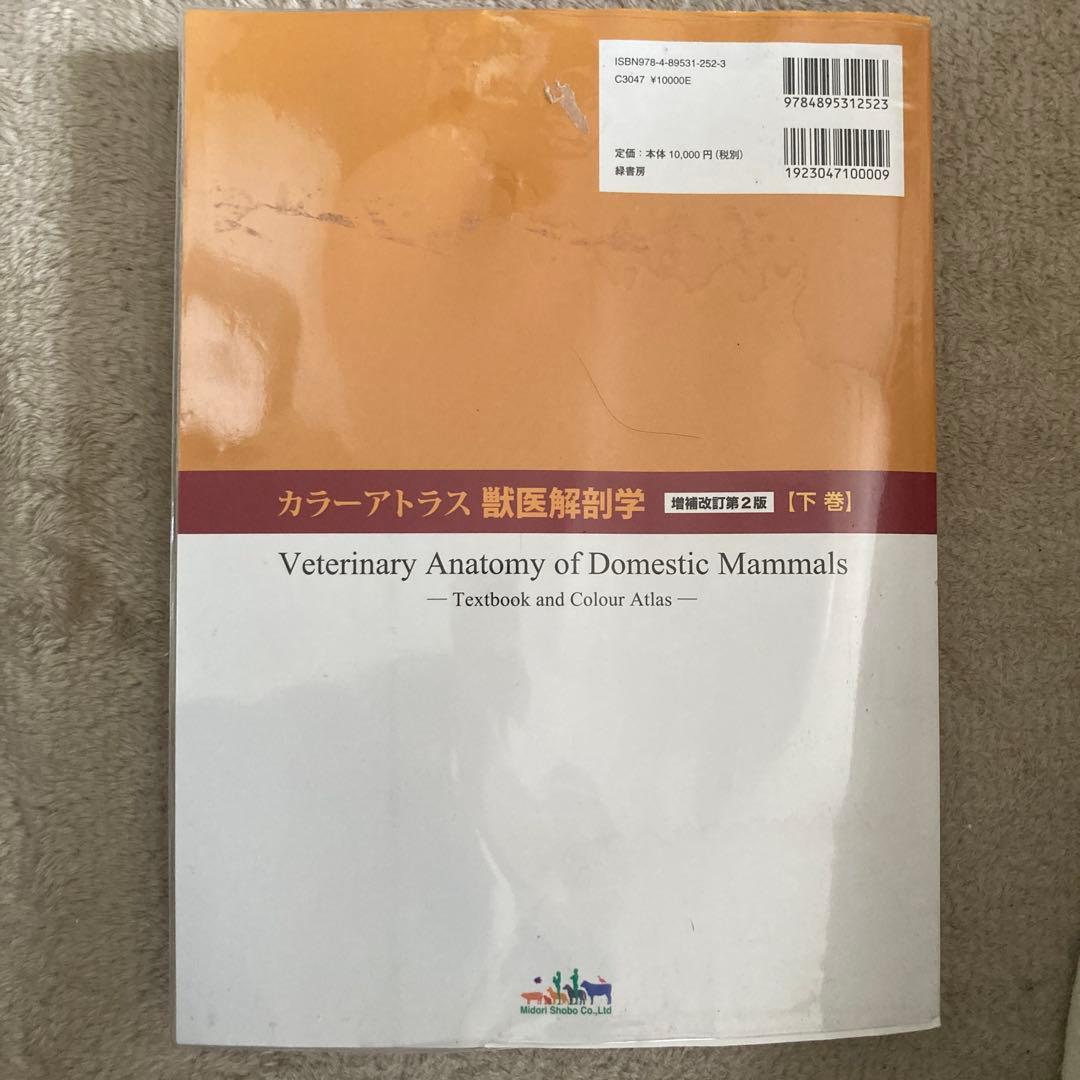 カラーアトラス獣医解剖学 増補改定第２版 上巻・下巻