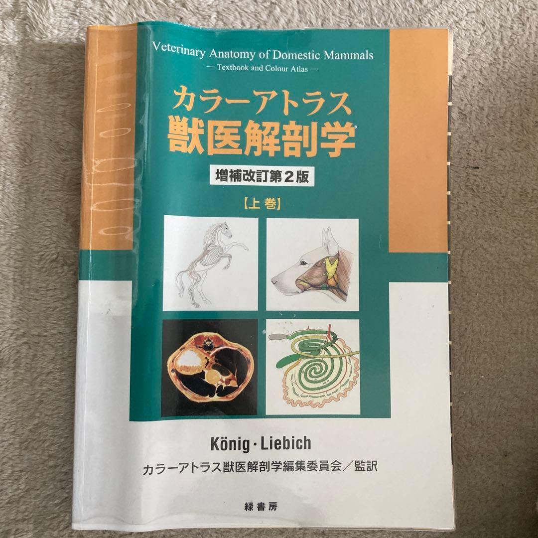 カラーアトラス獣医解剖学 増補改定第２版 上巻・下巻
