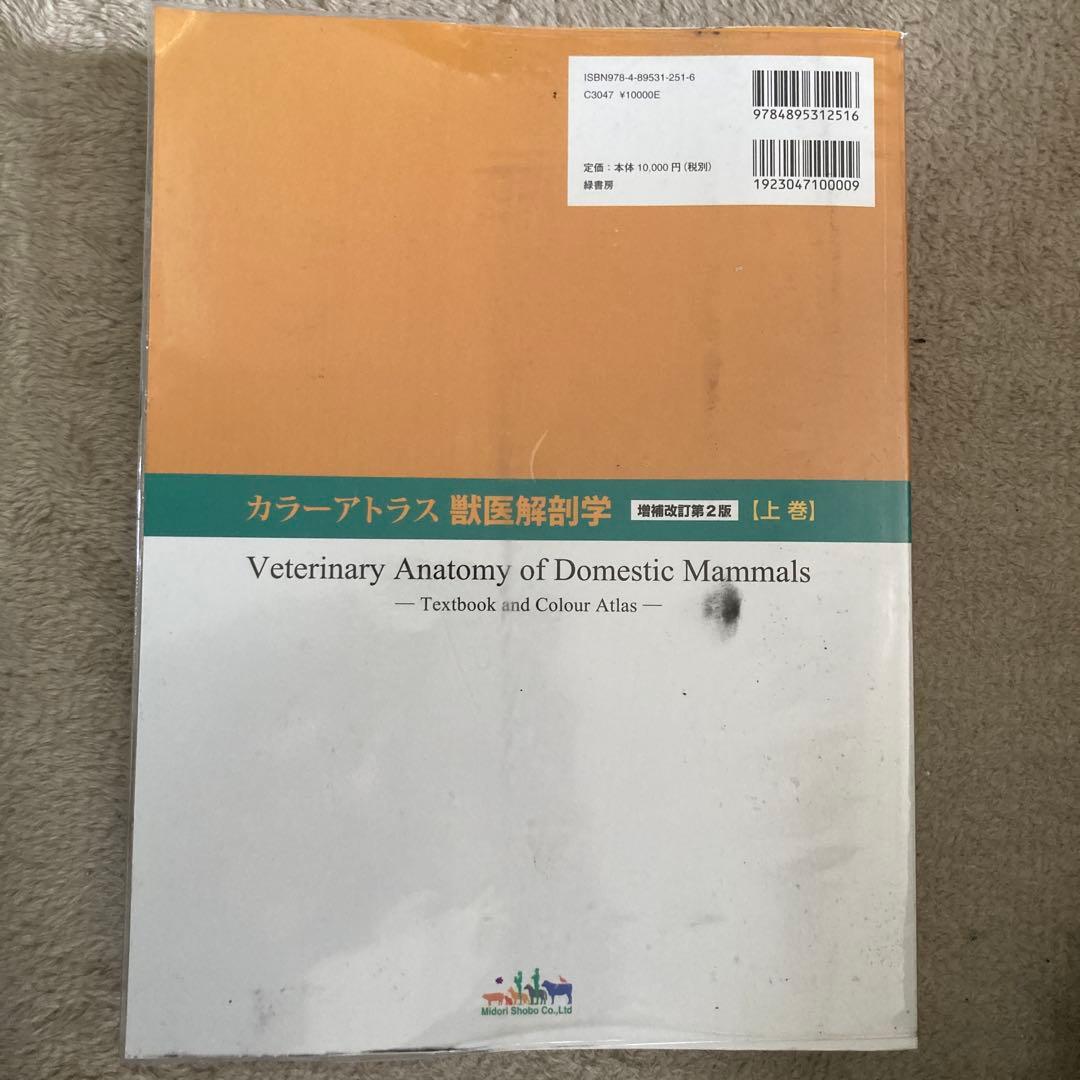 カラーアトラス獣医解剖学 増補改定第２版 上巻・下巻