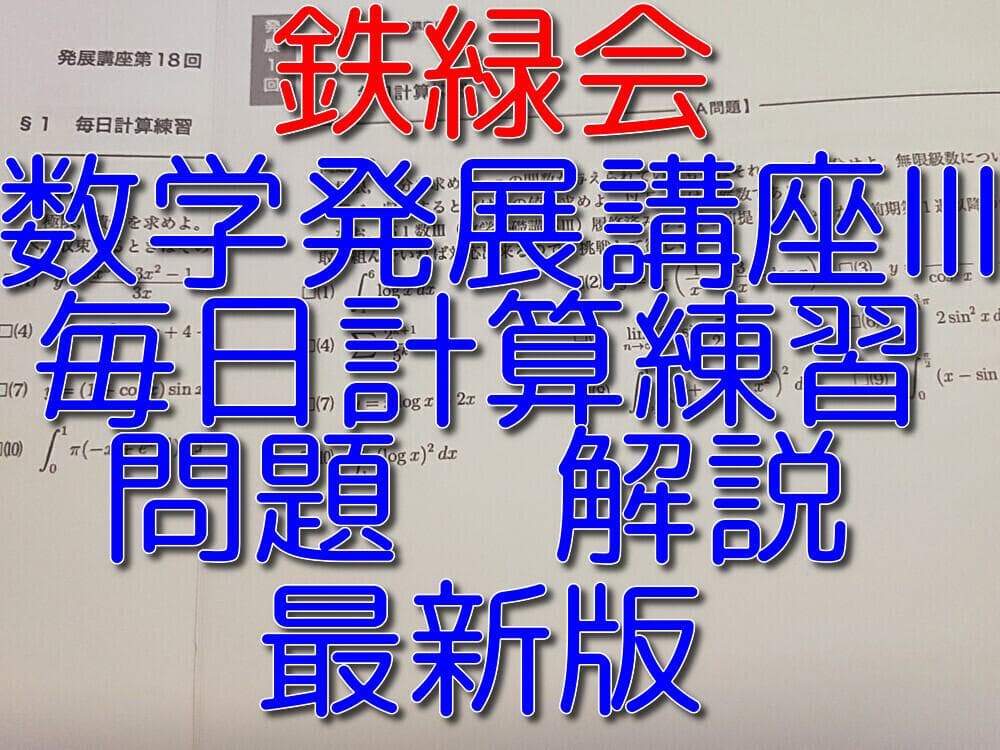 鉄緑会の最新版数学発展講座Ⅲ毎日計算練習問題解説フルセット　駿台　河合塾