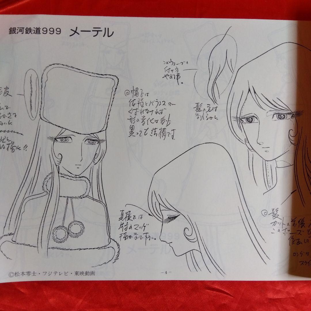 貴重当時物！作品資料集　銀河鉄道999　松本零士・フジテレビ・東映動画
