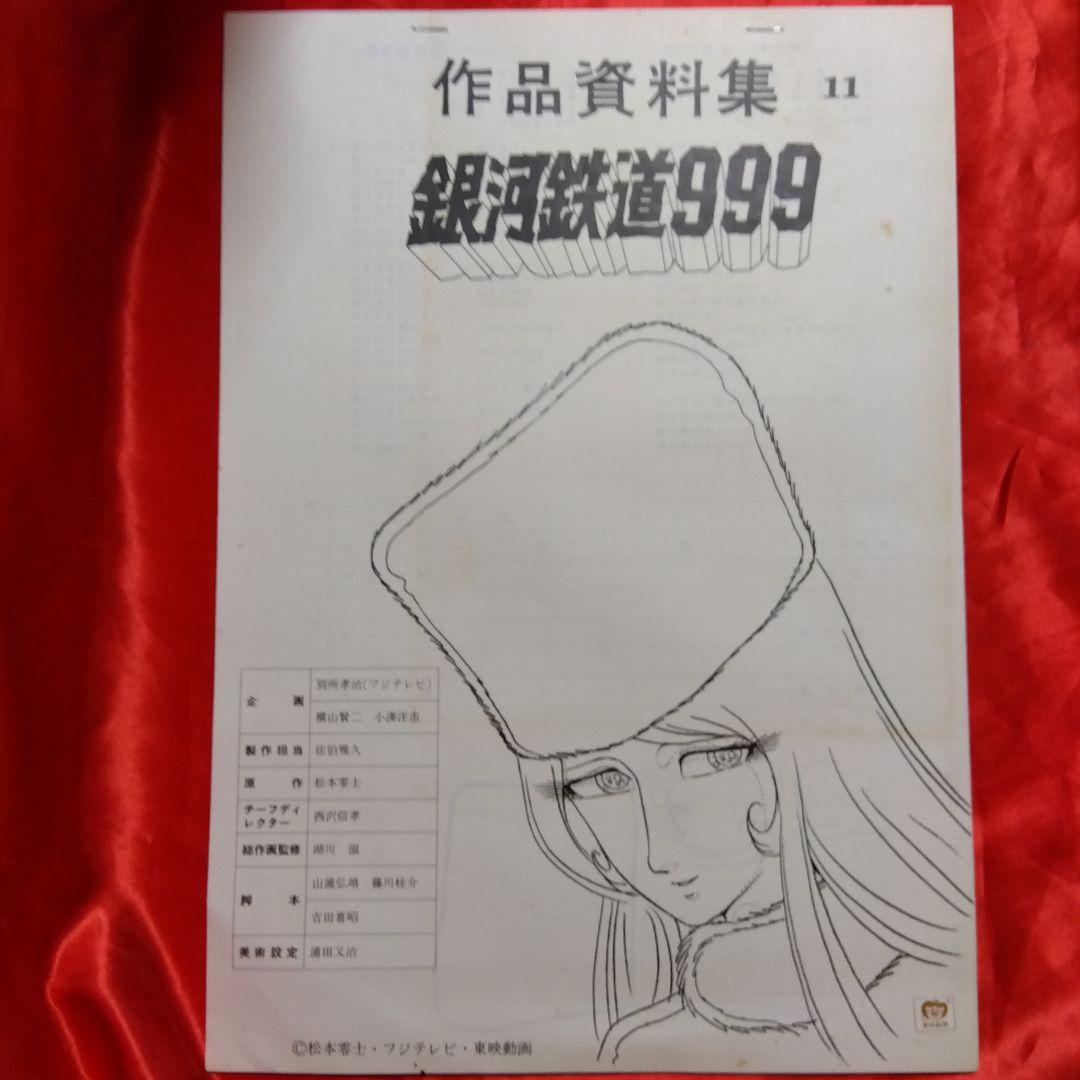 貴重当時物！作品資料集　銀河鉄道999　松本零士・フジテレビ・東映動画