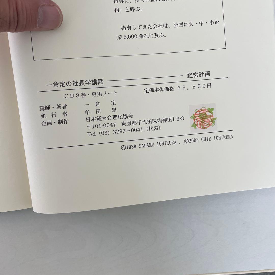 一倉定の社長学講話 第3講　経営計画　CD8枚 テキスト付