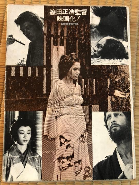 沈黙 遠藤周作 新潮社 昭和46年12月10日33刷 函 ビニールカバー付