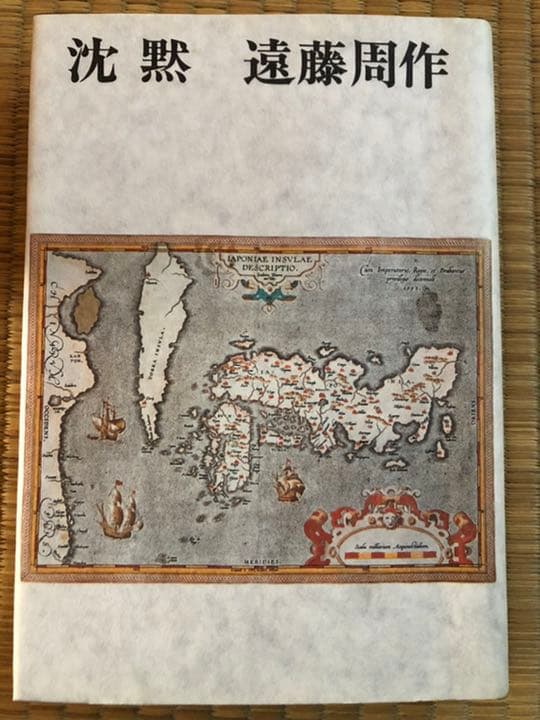 沈黙 遠藤周作 新潮社 昭和46年12月10日33刷 函 ビニールカバー付