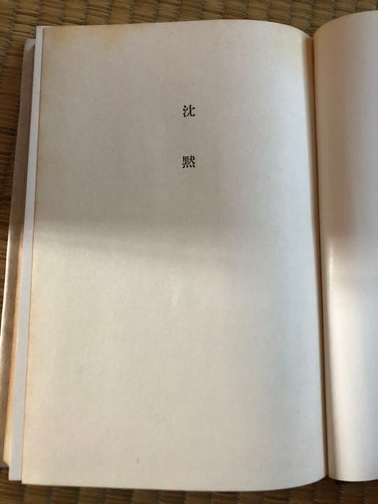 沈黙 遠藤周作 新潮社 昭和46年12月10日33刷 函 ビニールカバー付