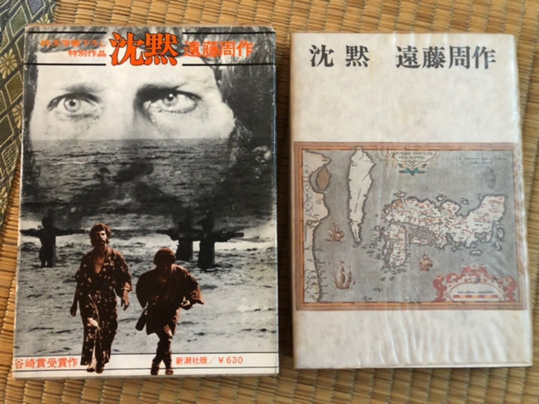 沈黙 遠藤周作 新潮社 昭和46年12月10日33刷 函 ビニールカバー付