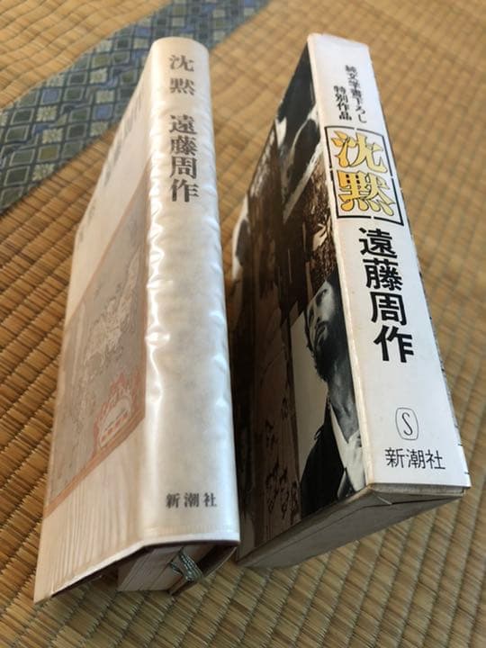 沈黙 遠藤周作 新潮社 昭和46年12月10日33刷 函 ビニールカバー付
