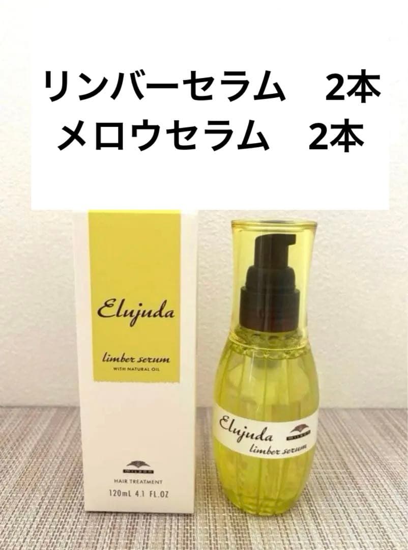 ミルボン　エルジューダ リンバーセラム　2本 メロウセラム　2本