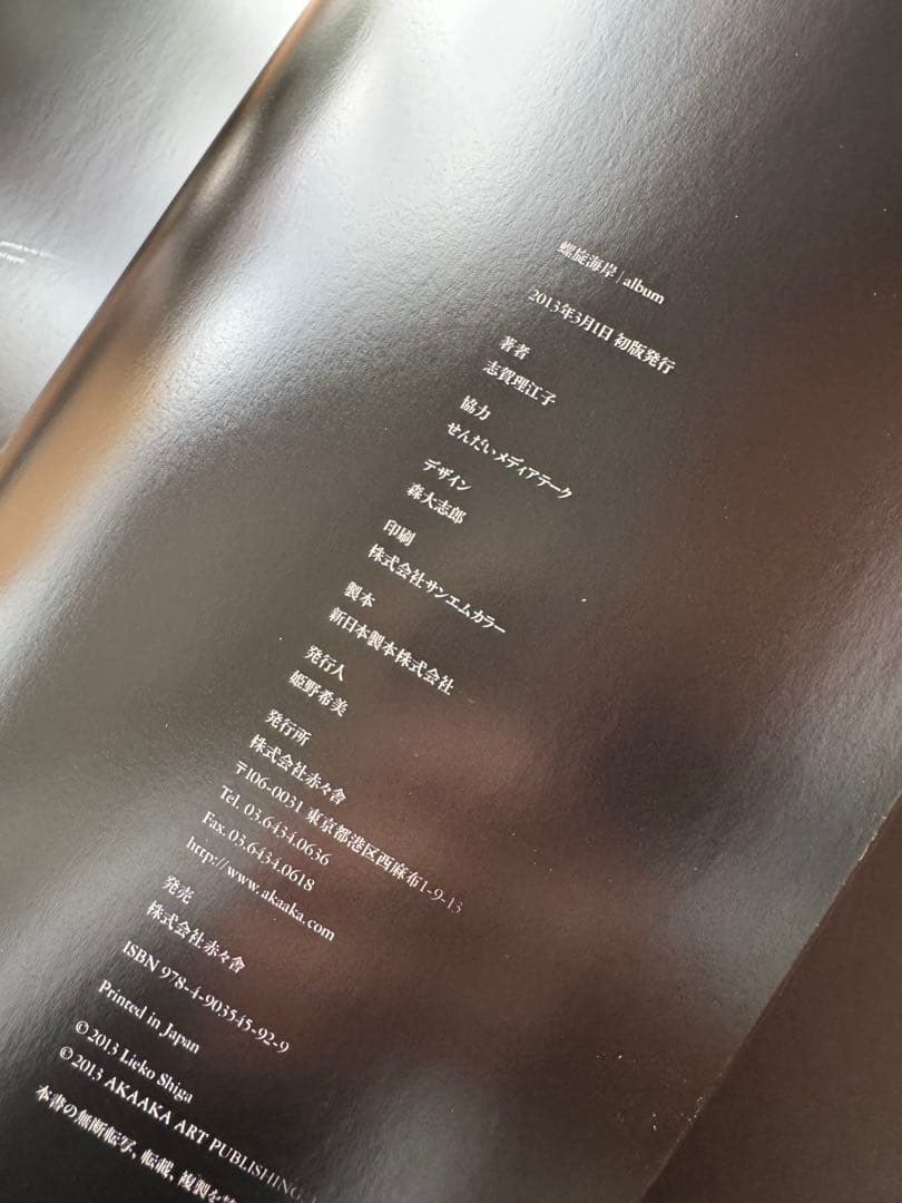 【希少本】螺旋海岸/ 志賀理江子