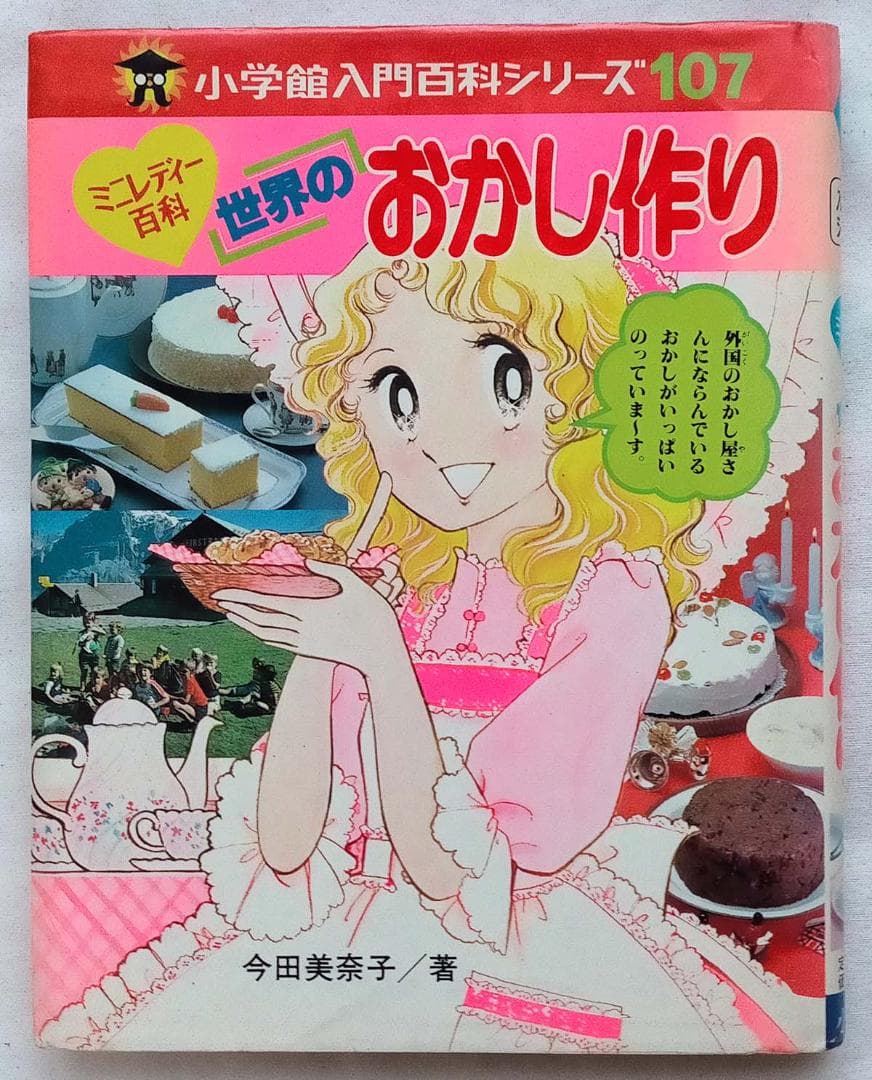 【昭和 レシピ本】世界のおかし作り 今田美奈子　小学館　ミニレディー百科