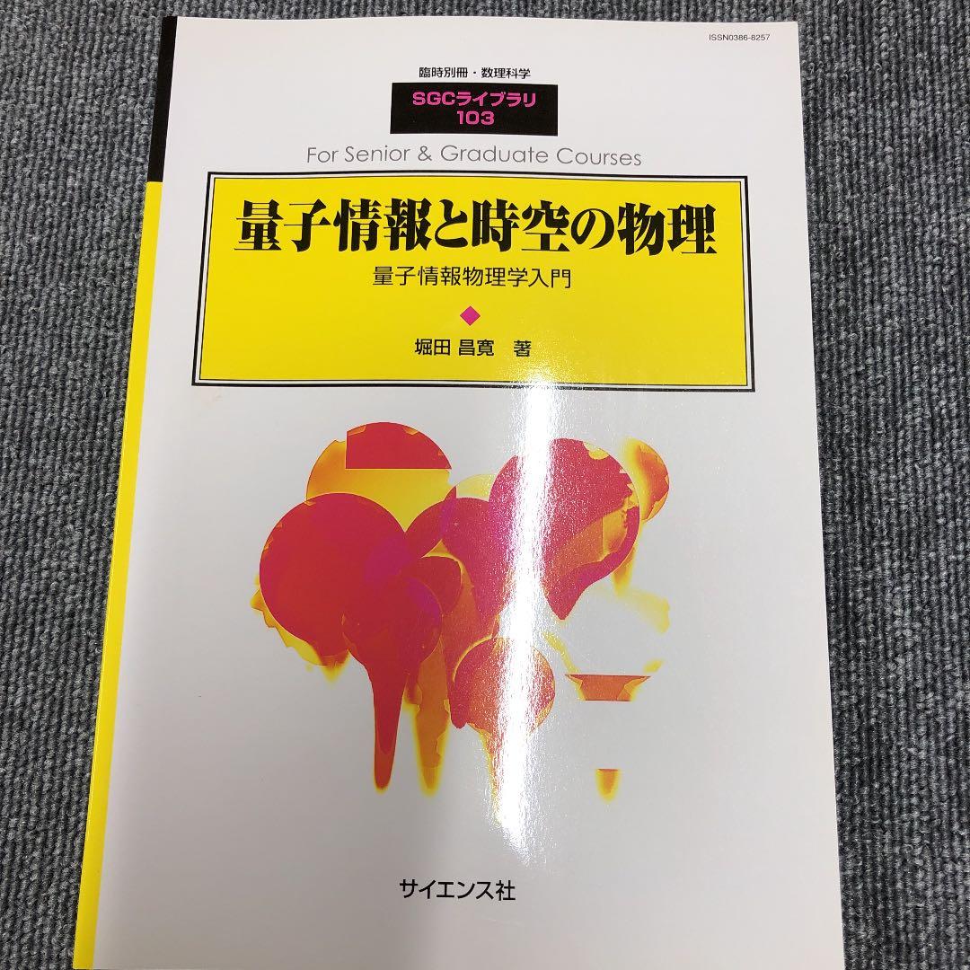 量子情報と時空の物理　堀田晶寛　SGCライブラリ