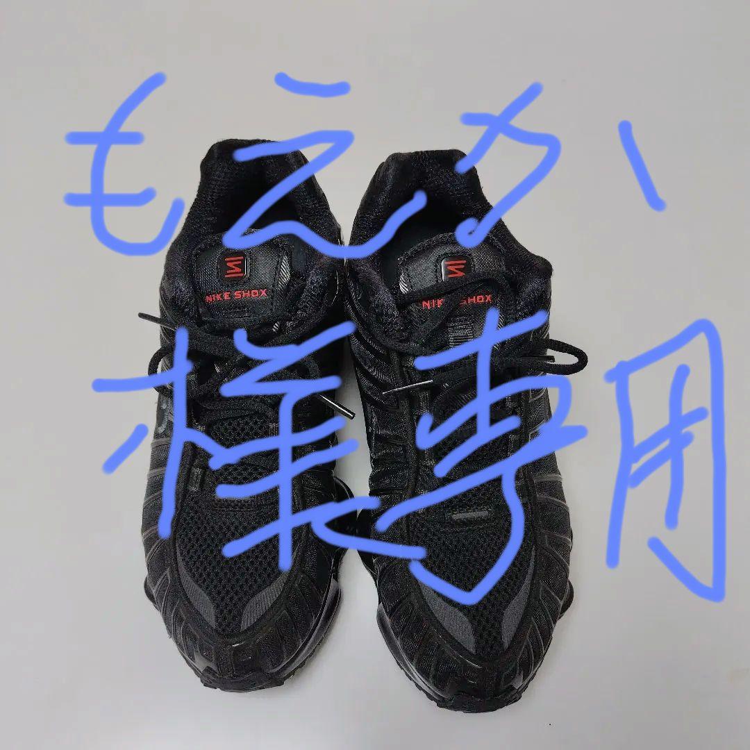 Nike ブラック スニーカー　ショックス TL 箱なし