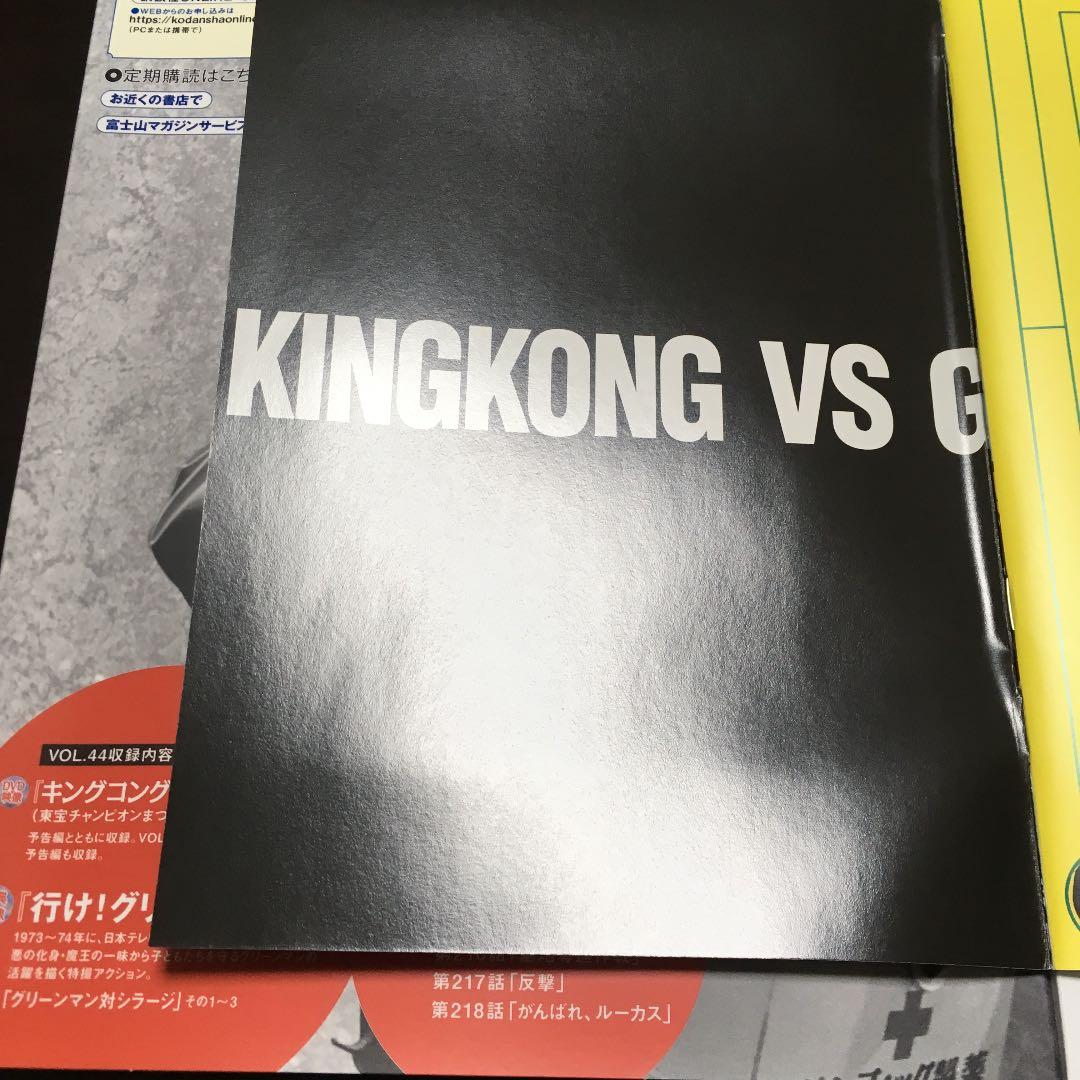 ゴジラ全映画DVDコレクターズBOX vol.44 キングコング対ゴジラ