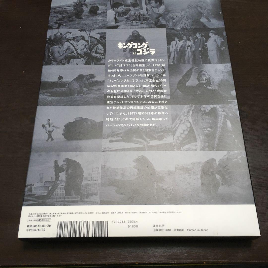 ゴジラ全映画DVDコレクターズBOX vol.44 キングコング対ゴジラ