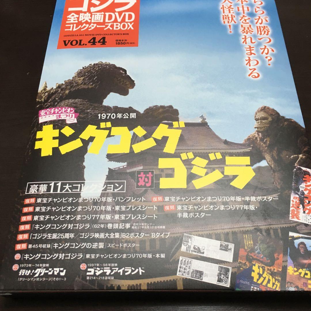 ゴジラ全映画DVDコレクターズBOX vol.44 キングコング対ゴジラ