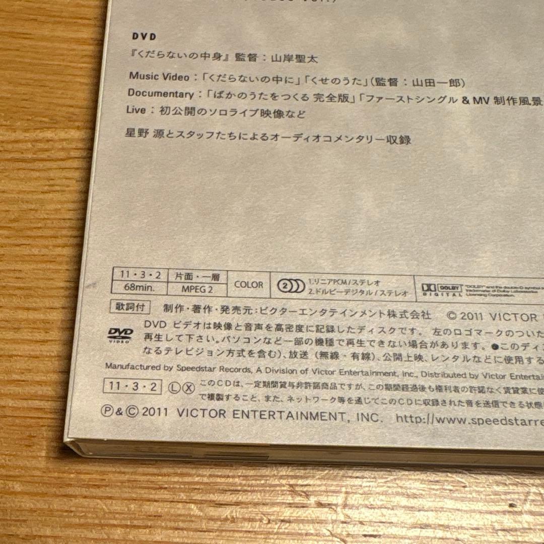 星野源 くだらないの中に 初回限定盤