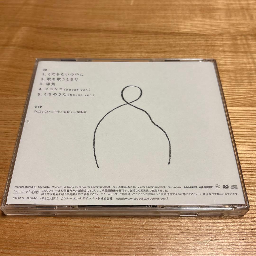 星野源 くだらないの中に 初回限定盤