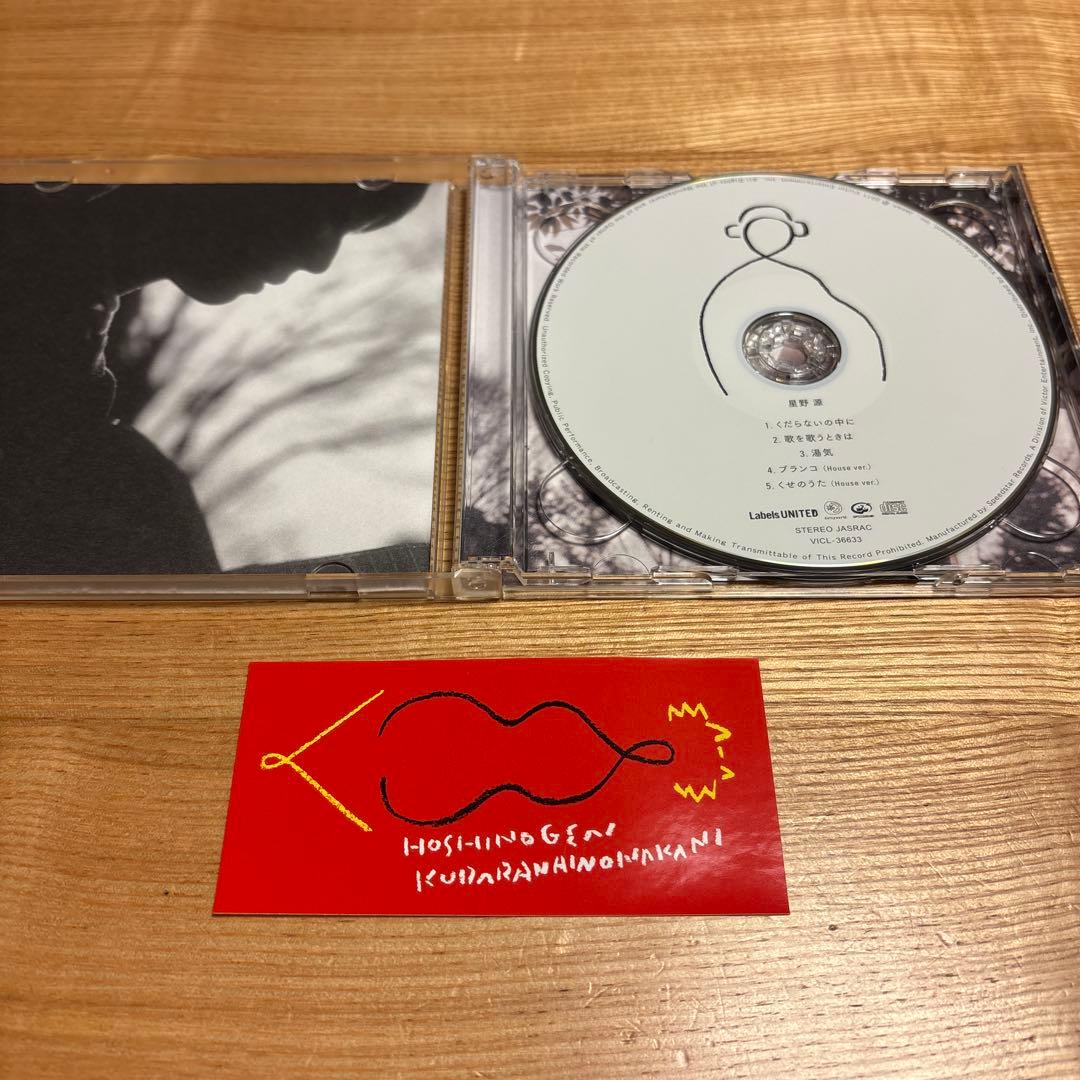 星野源 くだらないの中に 初回限定盤