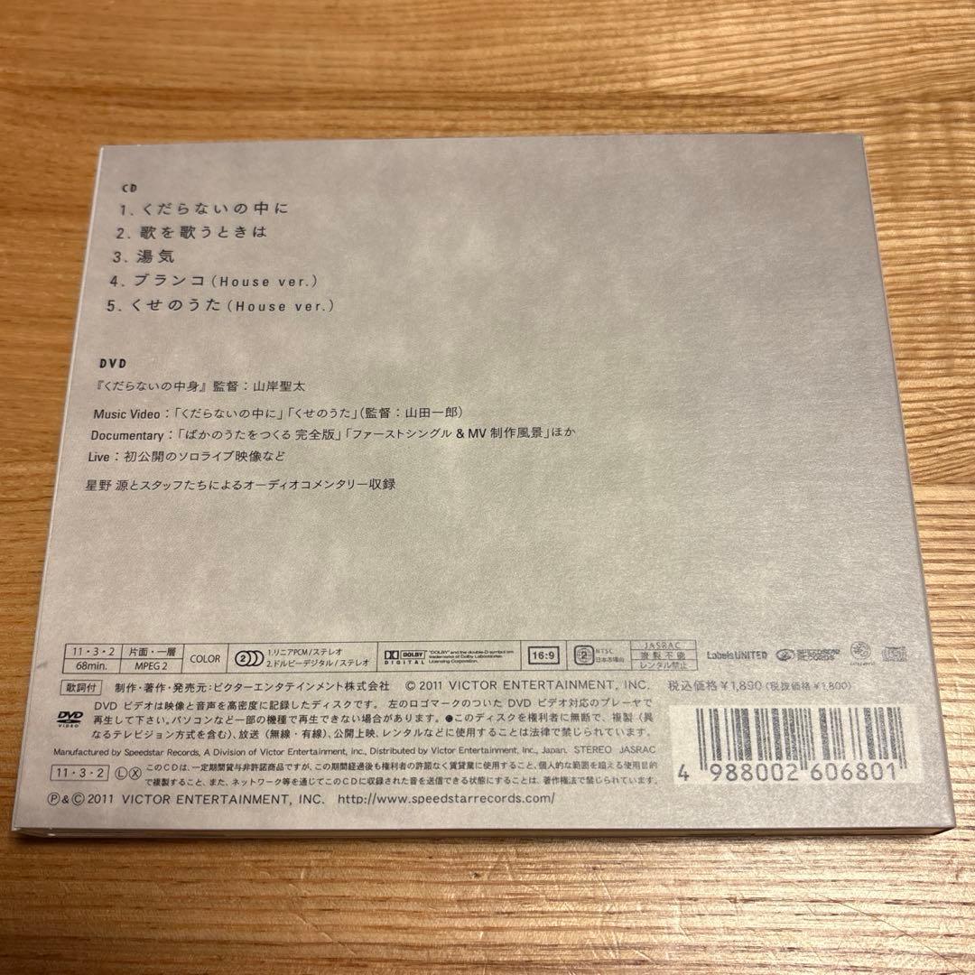 星野源 くだらないの中に 初回限定盤