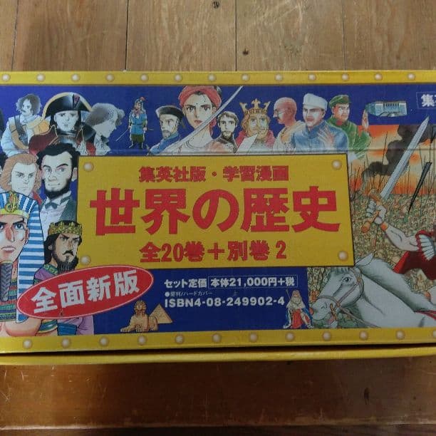 「マンガ世界の歴史」、「マンガ日本の歴史」全44巻セット・専用箱付き