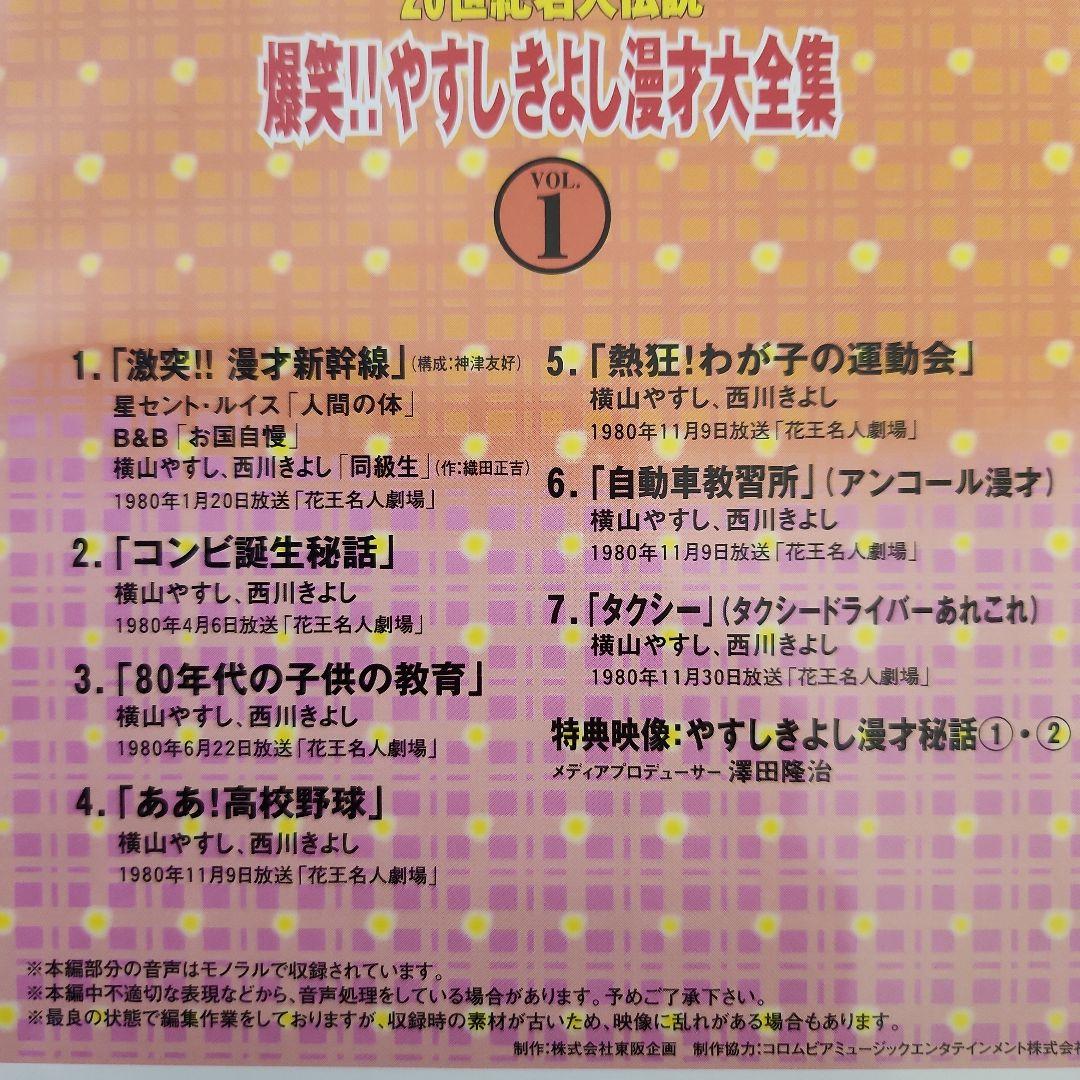 爆笑！やすしきよし漫才大全集DVD-BOX　全５巻