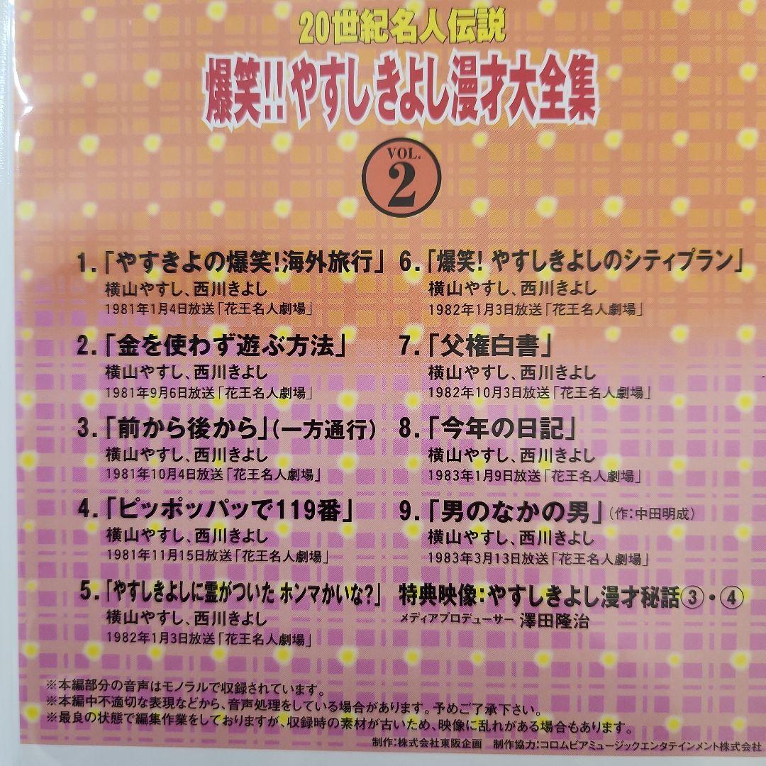 爆笑！やすしきよし漫才大全集DVD-BOX　全５巻