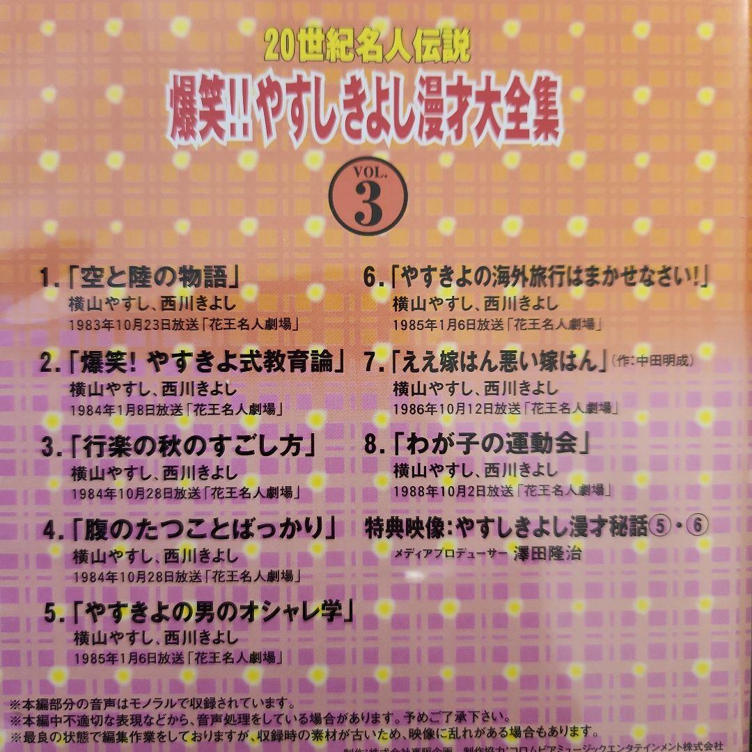 爆笑！やすしきよし漫才大全集DVD-BOX　全５巻