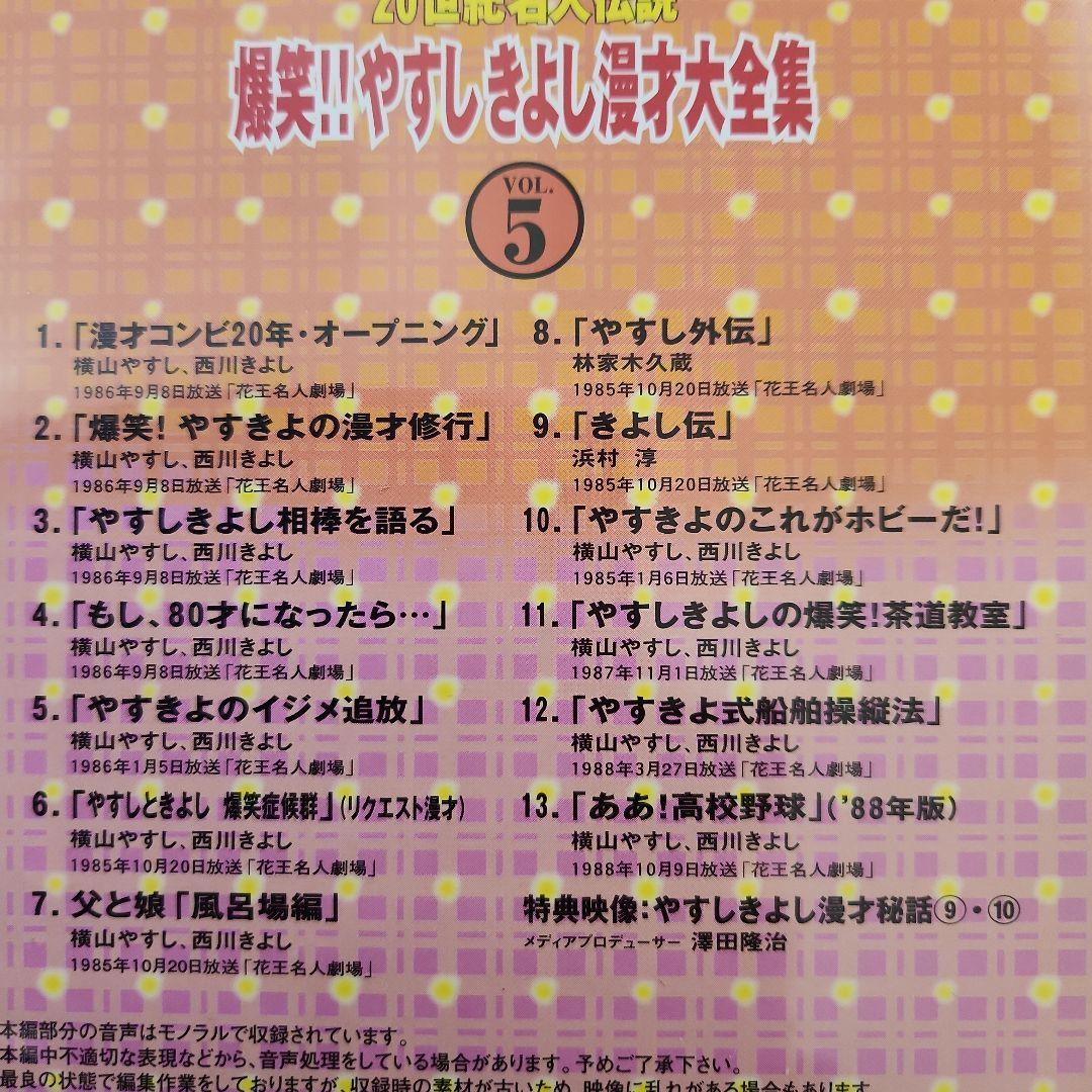 爆笑！やすしきよし漫才大全集DVD-BOX　全５巻