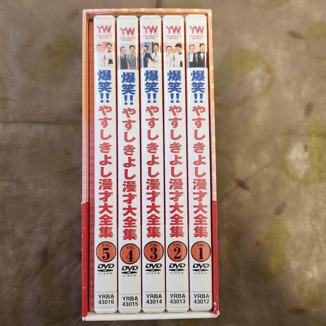 爆笑！やすしきよし漫才大全集DVD-BOX　全５巻