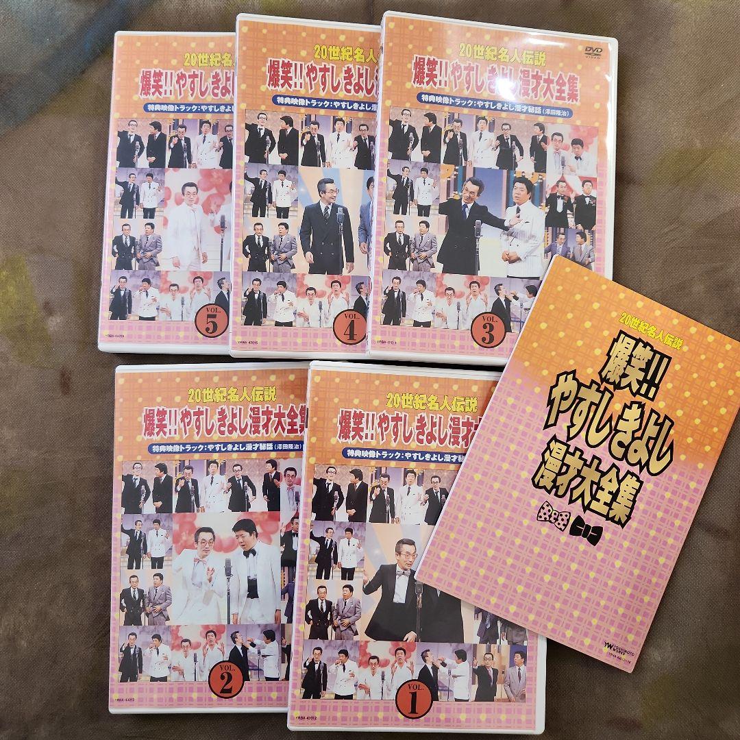 爆笑！やすしきよし漫才大全集DVD-BOX　全５巻