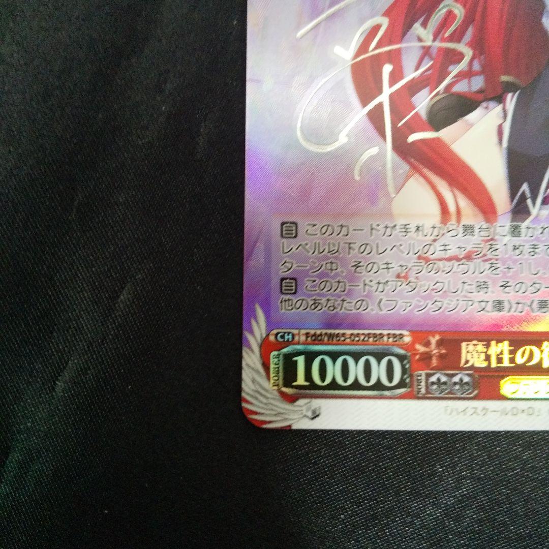 魔性の微笑み リアス　FBR　サイン(銀箔押し)