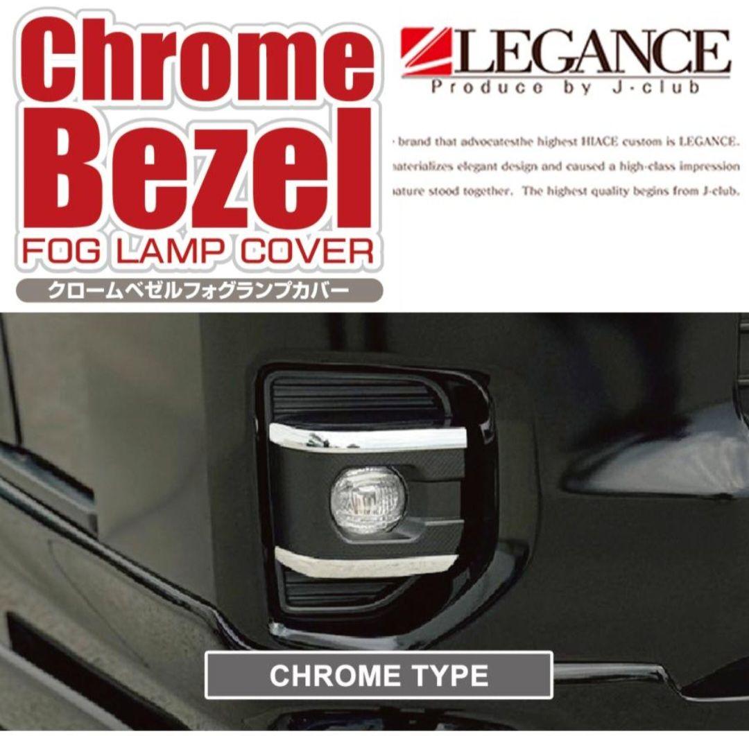 ハイエース　フォグランプ　クロームベゼル フォグランプカバー　セット