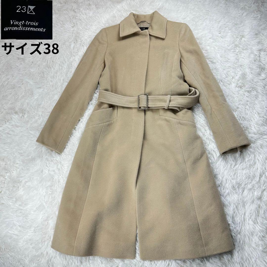 23区✨ウール カシミヤ アンゴラブレンド ロングコート ベージュ サイズ38