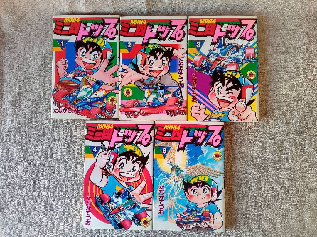 ミニ四トップ　たなかてつお