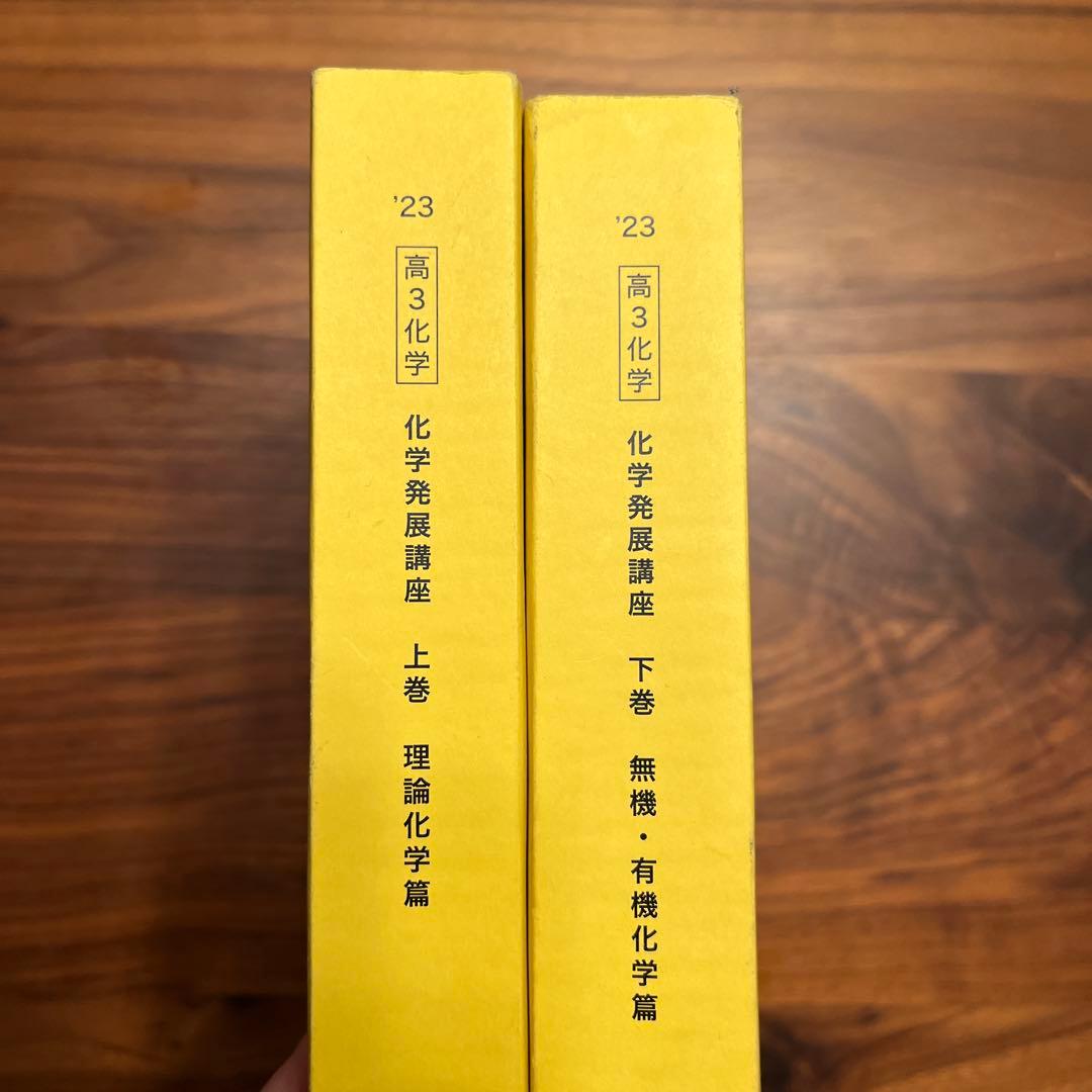 鉄緑会　高3 化学発展講座 上下巻セット 2023年版