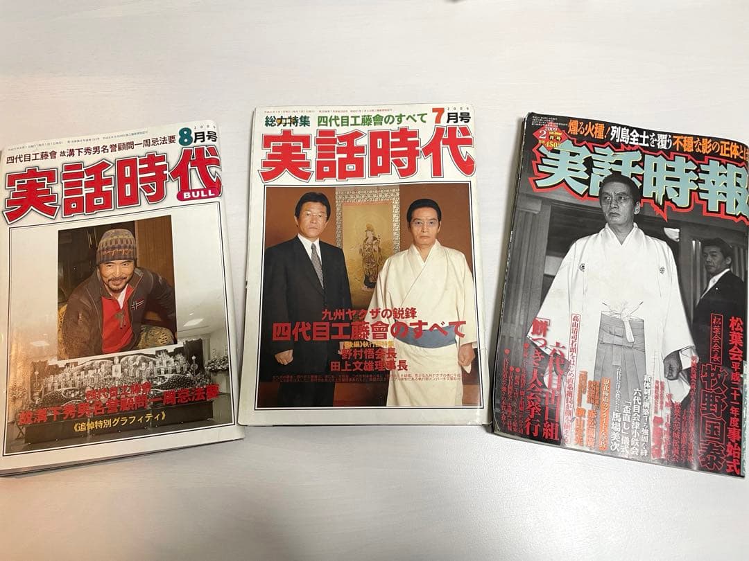 実話時代　実話時報