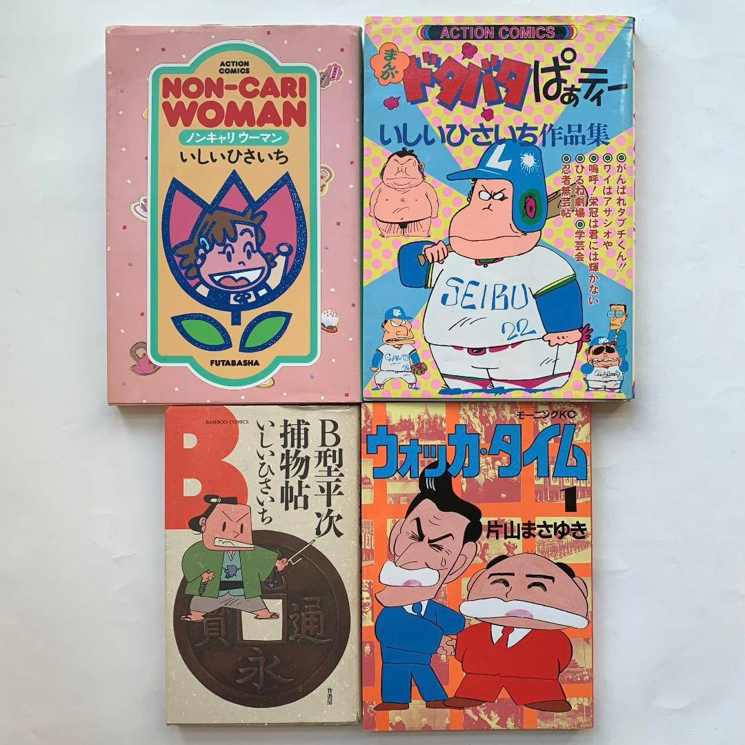 いしいひさいち　片山まさゆき　漫画本