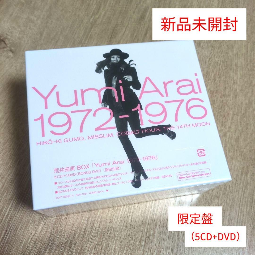 荒井由実「Yumi Arai 1972-1976」〈限定盤（5CD+DVD）〉